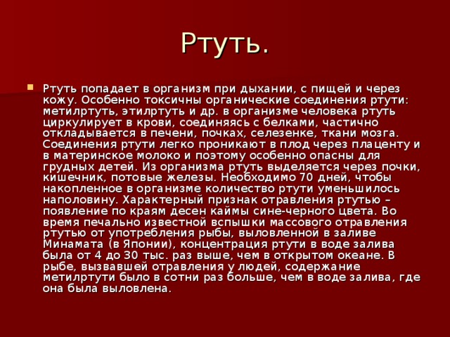 Ртуть в организме человека. Действие ртути на организм человека. Ртуть влияние на человека