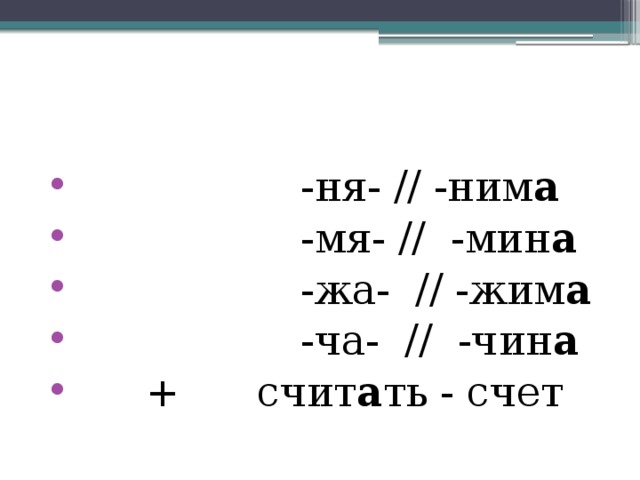  -ня- // -ним а  -мя- // -мин а  -жа- // -жим а  -ча- // -чин а  + счит а ть - счет 