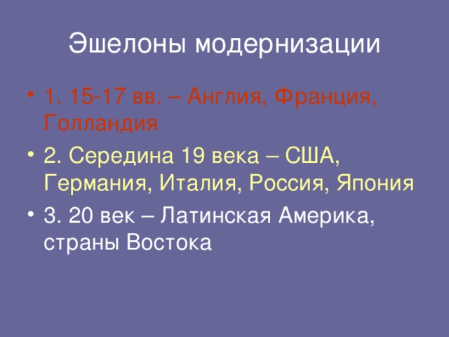 Эшелон модернизации страны