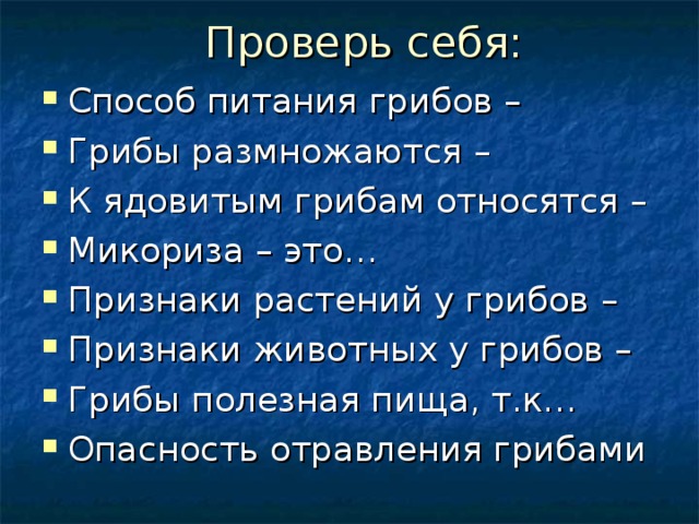 Способ питания грибов – Грибы размножаются – К ядовитым грибам относятся – Микориза – это… Признаки растений у грибов – Признаки животных у грибов – Грибы полезная пища, т.к… Опасность отравления грибами 