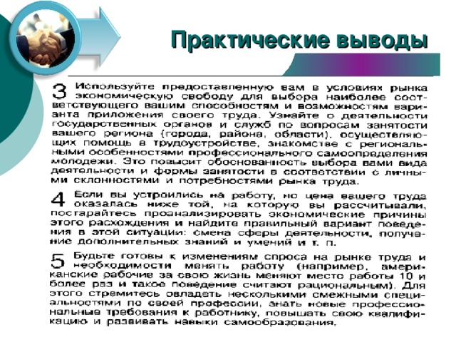 Практические выводы 