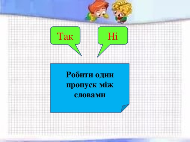Ні Так Робити один пропуск між словами 