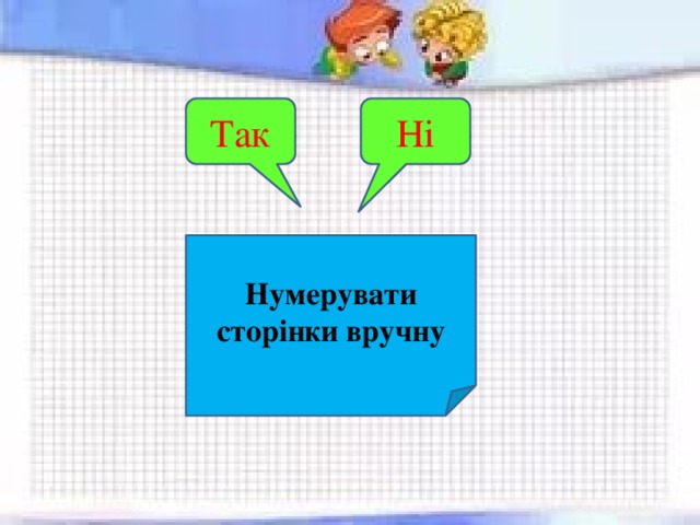 Ні Так Нумерувати сторінки вручну 