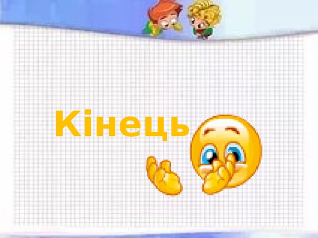 Кінець 