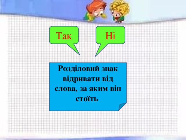 Ні Так Розділовий знак відривати від слова, за яким він стоїть 
