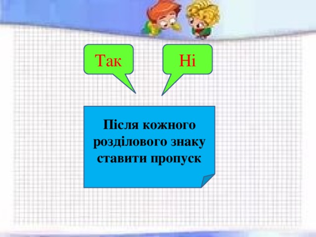 Ні Так Після кожного розділового знаку ставити пропуск 