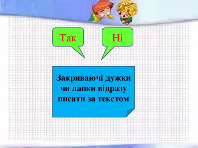 Ні Так Закриваючі дужки чи лапки відразу писати за текстом 