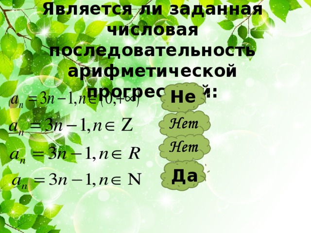 Является ли заданная числовая последовательность арифметической прогрессией: Нет Устная работа обучающихся. Ответ появляется по щелчку. Да 2