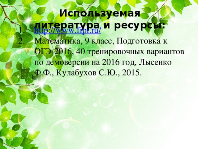 Используемая литература и ресурсы: