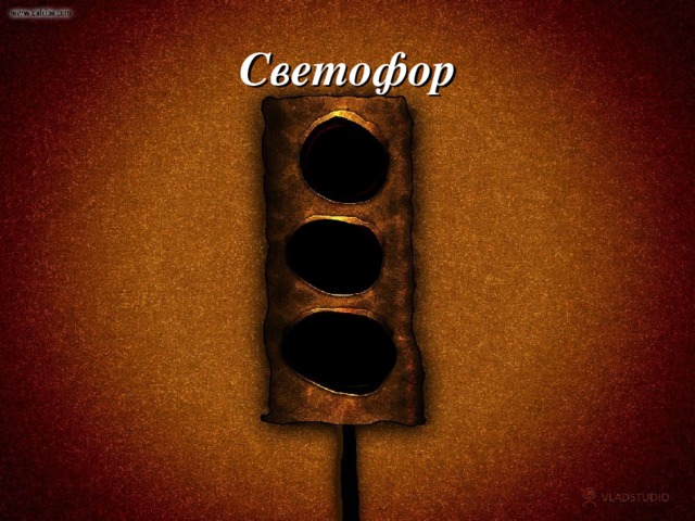 Светофор  