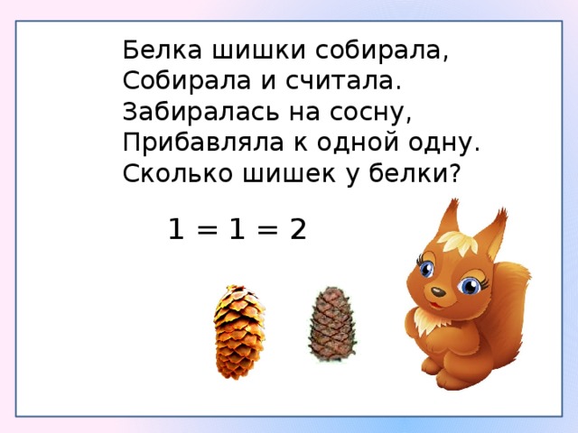 Нарисуй столько орехов чтобы их было в 3 раза меньше чем белок