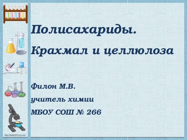 Полисахариды.  Крахмал и целлюлоза   Филон М.В.  учитель химии  МБОУ СОШ № 266    