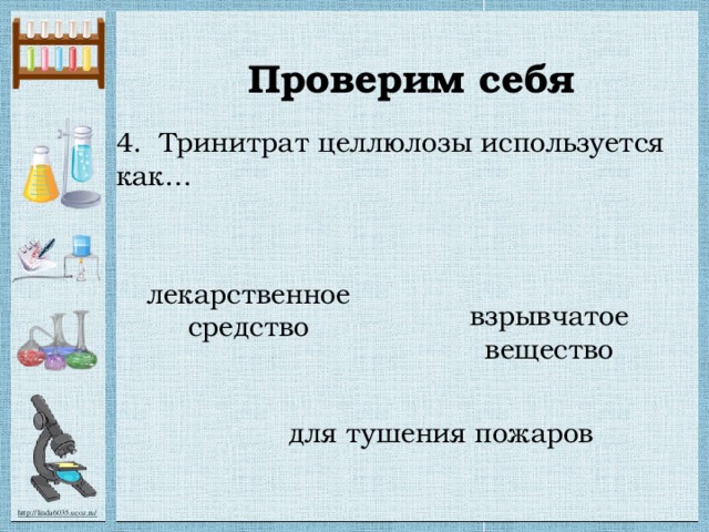 Проверим себя 4. Тринитрат целлюлозы используется как… лекарственное средство взрывчатое вещество для тушения пожаров 