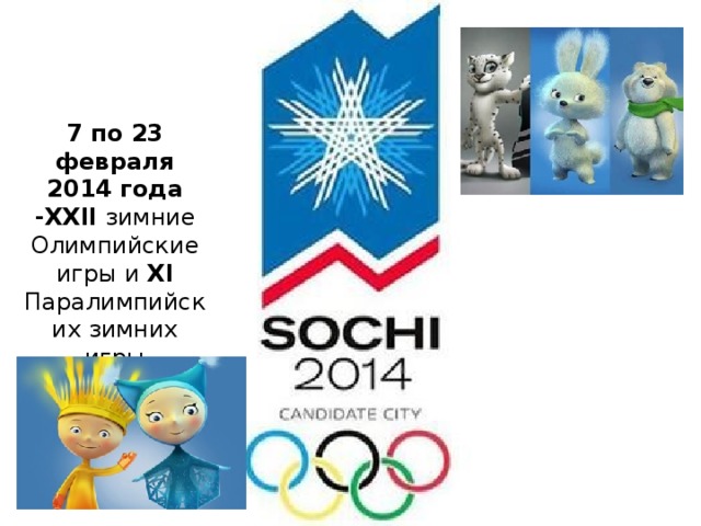 7 по 23 февраля 2014 года -ХХII зимние Олимпийские игры и ХI Паралимпийских зимних игры 