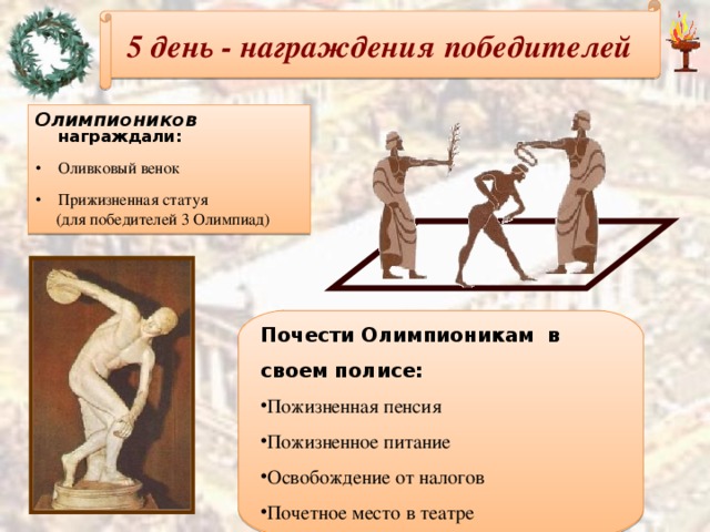 Награды которых удостаивался олимпионик. Олимпионики награждение. 10 Наград олимпионикам в древней Греции. Награждение Олимпионика скульптура. Чем награждали победителей олимпионики.