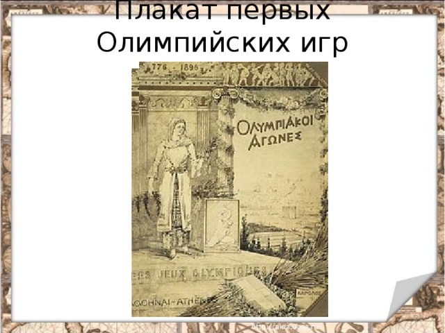 Плакат первых Олимпийских игр    