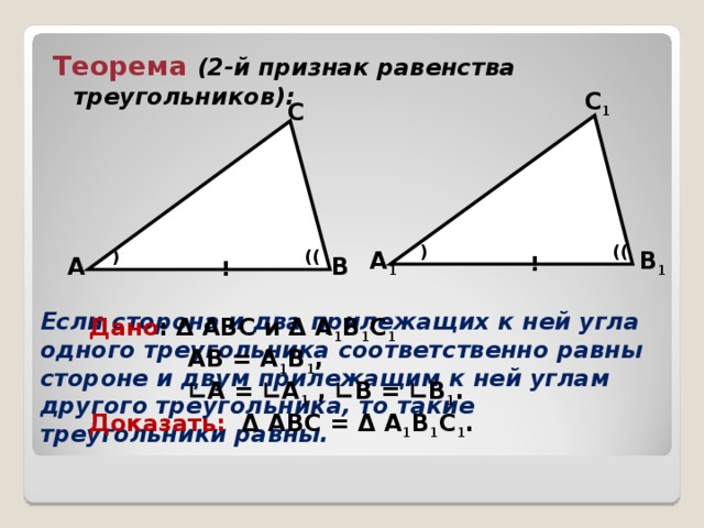 Теорема о равенстве сторон треугольника. 2 Теорема равенства треугольников. 2 Признак равенства треугольников. Теорема 2 признак равенства треугольников. Признаки равенства треугольников по стороне и двум прилежащим углам.