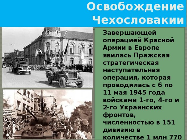 Пражская операция 1945 картинки