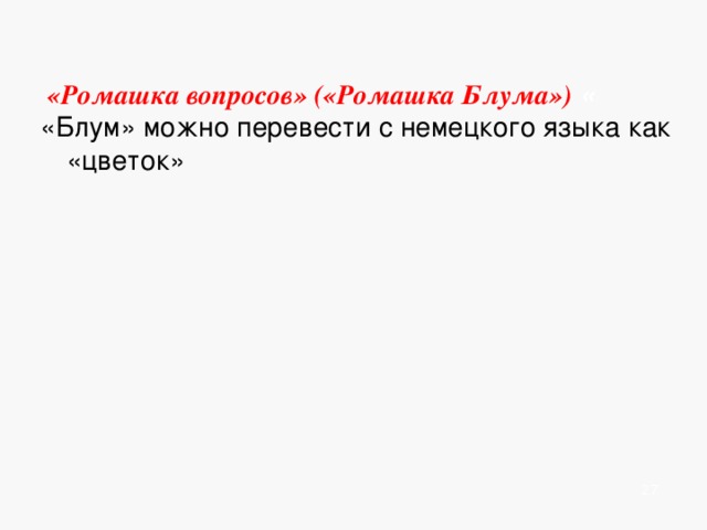    «Ромашка вопросов» («Ромашка Блума») « «Блум» можно перевести с немецкого языка как «цветок»           