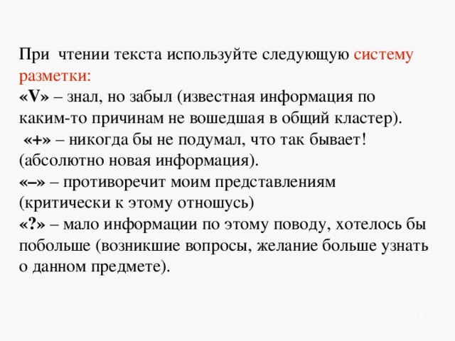   При чтении текста используйте следующую систему разметки: « V » – знал, но забыл (известная информация по каким-то причинам не вошедшая в общий кластер).  «+» – никогда бы не подумал, что так бывает! (абсолютно новая информация).  «–» – противоречит моим представлениям (критически к этому отношусь) «?» – мало информации по этому поводу, хотелось бы побольше (возникшие вопросы, желание больше узнать о данном предмете).                 
