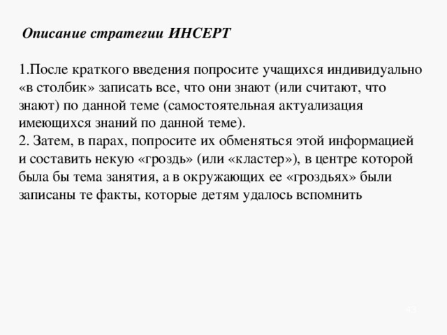    Фишбон «Рыбья кость»   Голова – вопрос темы, верхние косточки – основные понятия, нижние – суть понятия, хвост – ответ на вопрос                