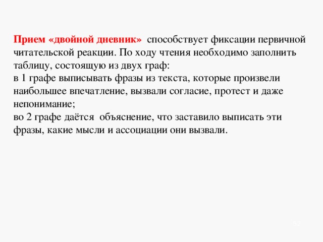  Стратегия (Метод «6 Шляп») Это групповая работа. Каждая шляпа имеет свой цвет и, сответственно, своё задание: Чёрная шляпа — негативная, критическая (определяет отрицательную деятельность человека или группы людей) Синяя шляпа — аналитическая, поисковая. Найти художественные средства в тексте, тропы. Зачитать с примерами. Зеленая шляпа — литературоведческая. Определить особенность стиля писателя, его манеру письма. Белая шляпа — изложение фактов, описаний, статистики по проблемам, затронутым в произведении. Желтая — положительная деятельность человека. Красная шляпа — поиск проблематики, злободневности произведения, поиск выхода из сложившейся ситуации.                