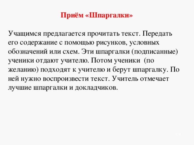    Прием «двойной дневник» способствует фиксации первичной читательской реакции. По ходу чтения необходимо заполнить таблицу, состоящую из двух граф: в 1 графе выписывать фразы из текста, которые произвели наибольшее впечатление, вызвали согласие, протест и даже непонимание; во 2 графе даётся объяснение, что заставило выписать эти фразы, какие мысли и ассоциации они вызвали.              