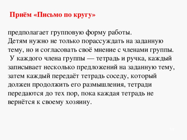    Приём «Концентрация»  Класс делится на группы. Каждая группа получает текст на листах. Листы перевёрнуты текстом вниз. По сигналу учителя ученики переворачивают листы, читают в течение определённого времени (1-2 мин.) текст, после чего снова переворачивают листы и отдают тих учитель. Затем каждый ученик записывает в тетради то, что запомнил из прочитанного. Далее группа записывает совместный текст на отдельном листе. Выигрывает та команда, которая наиболее полно воспроизведёт текст.              