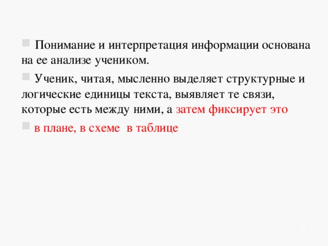       Понимание и интерпретация информации основана на ее анализе учеником.  Ученик, читая, мысленно выделяет структурные и логические единицы текста, выявляет те связи, которые есть между ними, а затем фиксирует это  в плане, в схеме в таблице      