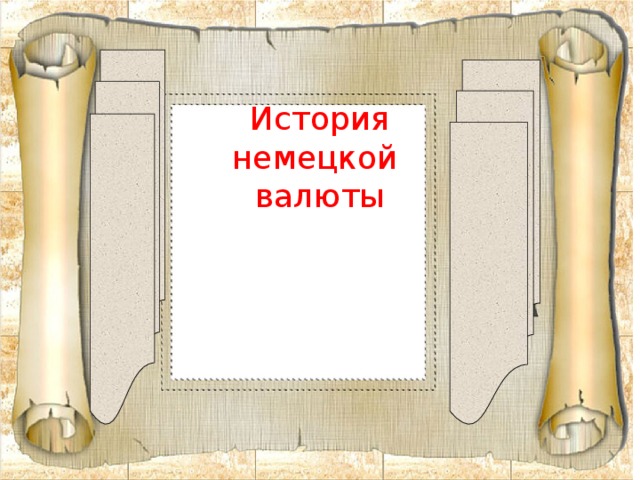 История немецкой валюты  