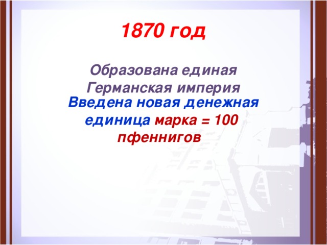  1870 год  Образована единая  Германская империя  Введена новая денежная единица марка = 100 пфеннигов 