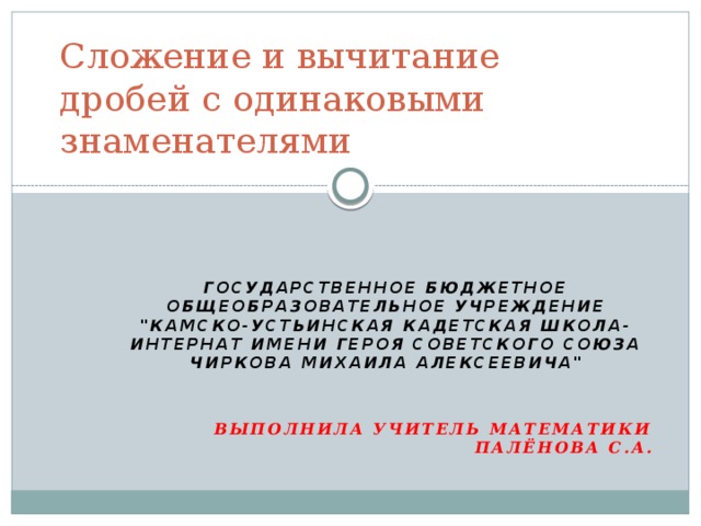 Сложение и вычитание дробей с одинаковыми знаменателями Государственное бюджетное общеобразовательное учреждение 