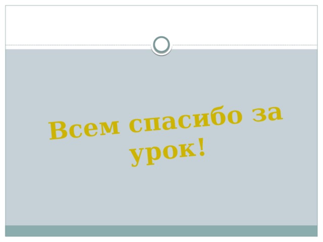Всем спасибо за урок!