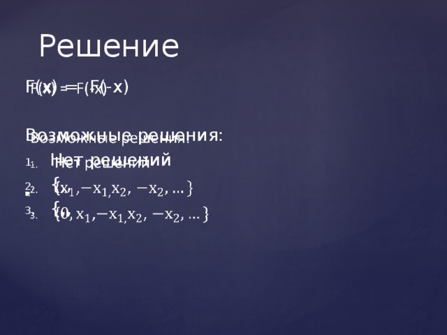 Решение F(x) = F(-x)   Возможные решения: Нет решений {,, {,, 