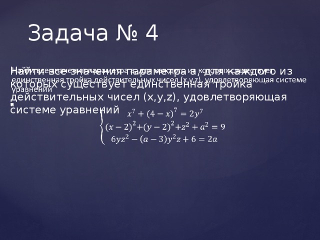 Задача № 4 Найти все значения параметра а, для каждого из которых существует единственная тройка действительных чисел (x,y,z), удовлетворяющая системе уравнений   