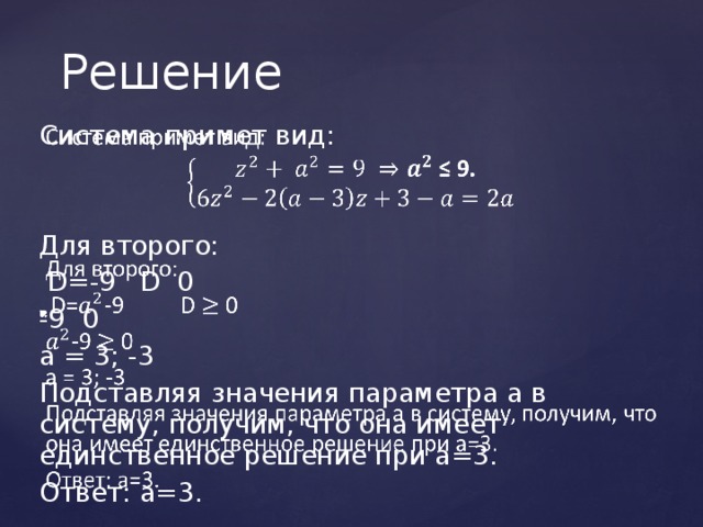 Решение   Система примет вид: Для второго:  D=-9  D 0 -9 0 a = 3; -3 Подставляя значения параметра а в систему, получим, что она имеет единственное решение при а=3. Ответ: а=3. 