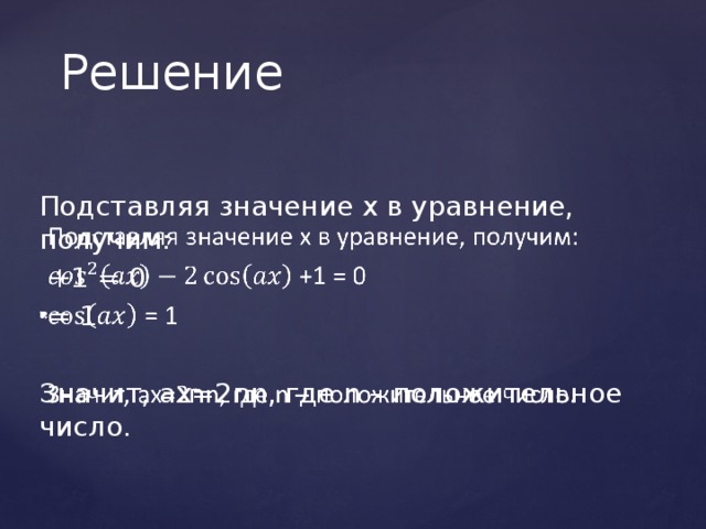 Решение Подставляя значение х в уравнение, получим:    +1 = 0  = 1 Значит, ах=2 ח n, где n – положительное число. 
