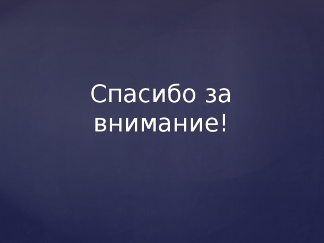 Спасибо за внимание! 