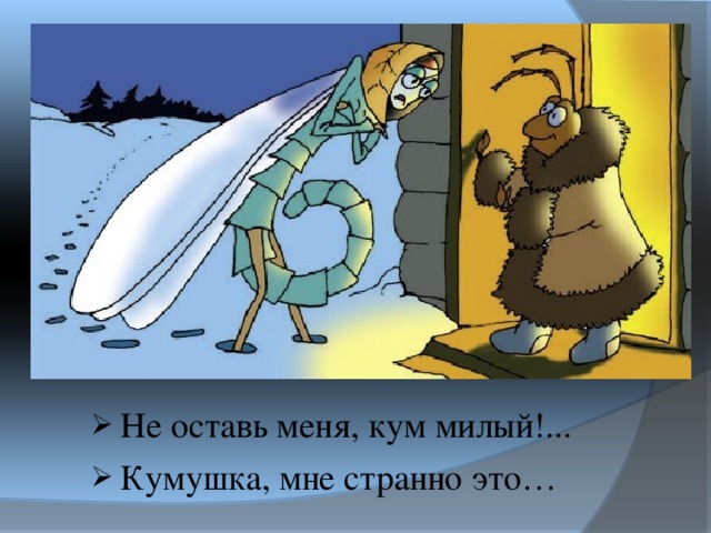 Не оставь меня, кум милый!... Кумушка, мне странно это… 
