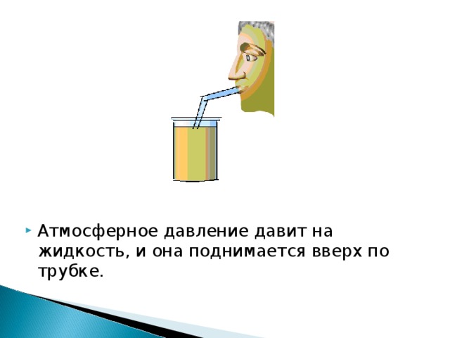 Под тяжестью воды бумажка прогибается и давление внутри стакана становится меньше атмосферного. Поэтому атмосферное давление удерживает бумажку.