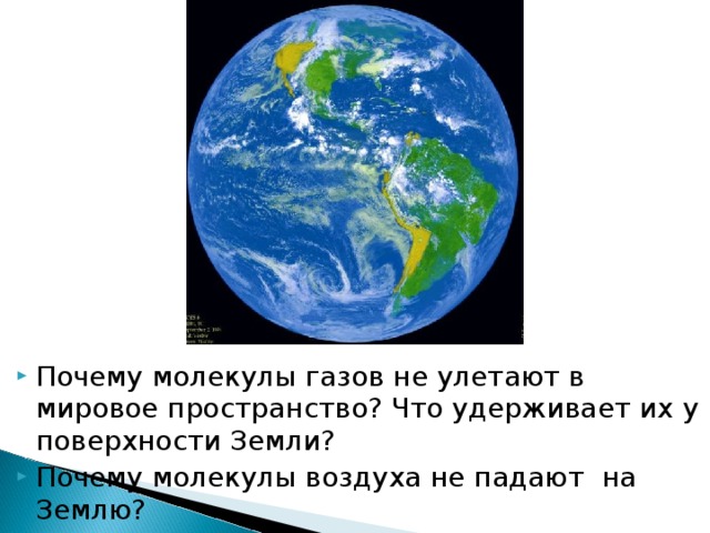 Почему молекулы газов не улетают в мировое пространство? Что удерживает их у поверхности Земли?  Почему молекулы воздуха не падают на Землю?