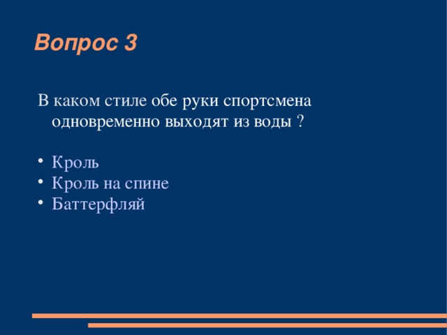 Вопрос 3 В каком стиле обе руки спортсмена одновременно выходят из воды ? Кроль Кроль на спине  Баттерфляй 