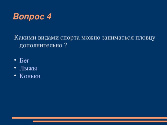 Вопрос 4 Какими видами спорта можно заниматься пловцу дополнительно ? Бег  Лыжы Коньки  