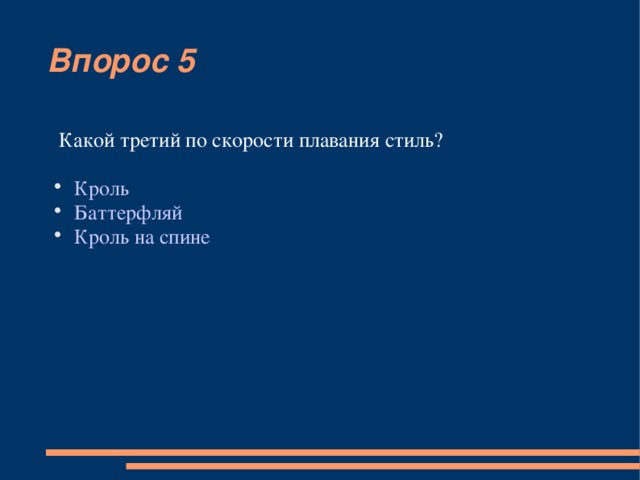 Впорос 5  Какой третий по скорости плавания стиль? Кроль  Баттерфляй Кроль на спине 