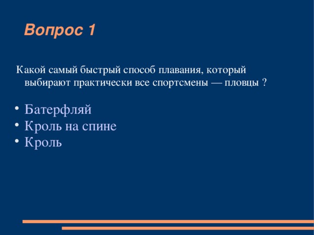 Вопрос 1  Какой самый быстрый способ плавания, который выбирают практически все спортсмены — пловцы ? Батерфляй Кроль на спине Кроль 