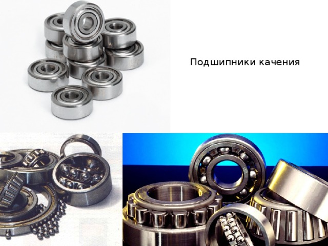 Подшипники качения   