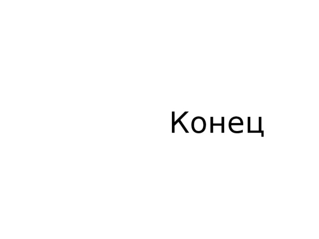  Конец 
