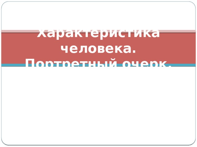 План портретного очерка о человеке