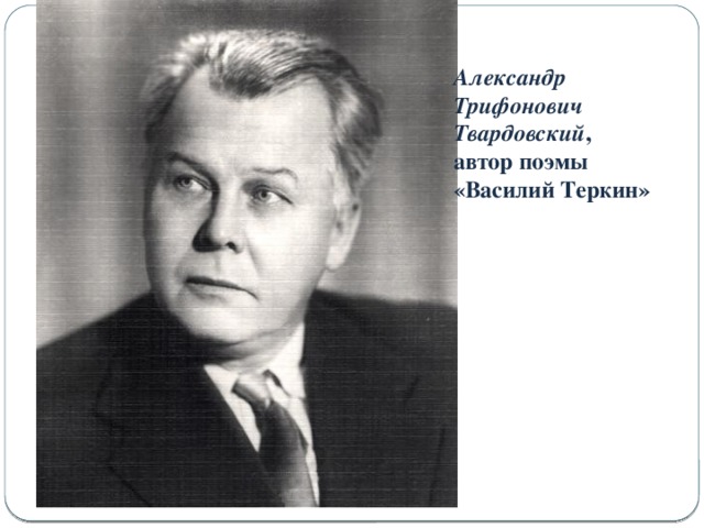 Александр Трифонович Твардовский , автор поэмы «Василий Теркин» 