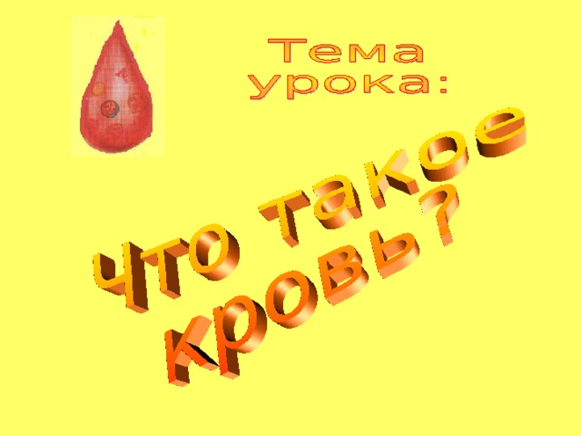 "О дыхании, о движении крови" (презентация к курсу "Окружающий мир", 3 класс)